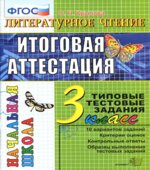 Литературное чтение. Итоговая аттестация. 3 класс. Типовые тестовые задания