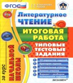 Литературное чтение. Итоговая работа за курс начальной школы. Типовые тестовые задания