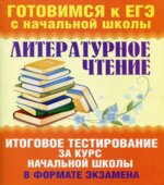 Литературное чтение. Итоговое тестирование за курс начальной школы в формате экзамена