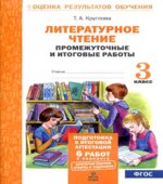 Литературное чтение. Промежуточные и итоговые работы. 3 класс