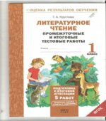 Литературное чтение. Промежуточные и итоговые тестовые работы. 1 класс