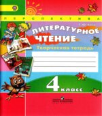Литературное чтение. Творческая тетрадь. 4 класс