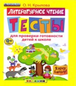 Литературное чтение. Тесты для проверки готовности детей к школе
