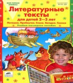 Литературные тексты для детей 2-3 лет. Учебно-наглядное пособие