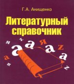 Литературный справочник