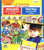 Лицей для малышей. Тесты. Для детей 2-3-х лет