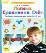 Логика. Сравнение. Счет. Рабочая тетрадь для детей 6-7 лет