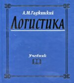 Логистика