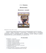Логистика. Конспект лекций. Мишина Л.А.