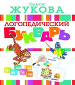 Логопедический букварь + Большие прописи к логопедическому букварю
