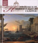Лондонская Национальная галерея. А.Е. Майкапар.