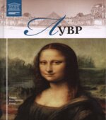 Лувр. Гордеева М.В.