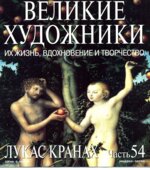 Лукас Кранах. Марк Дюпети.