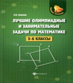 Лучшие олимпиадные и занимательные задачи по математике. 5-6 классы