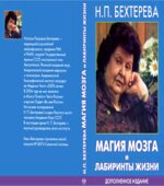 Магия мозга и лабиринты жизни. Бехтерева Н.П.