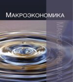 Макроэкономика
