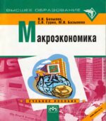 Макроэкономика