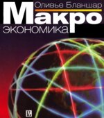 Макроэкономика