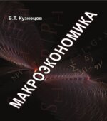Макроэкономика