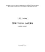 Макроэкономика
