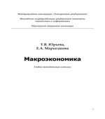Макроэкономика