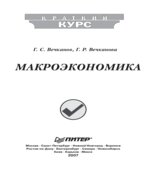 Макроэкономика (серия Краткий курс)