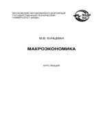 Макроэкономика. Курс лекций