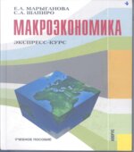 Макроэкономика. Экспресс-курс