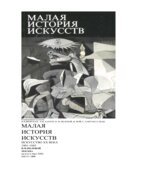 Малая история искусств. Искусство XX века. 1901-1945