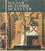 Малая история искусств. Искусство Древнего Востока