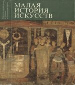 Малая история искусств. Искусство средних веков в Западной и Центральной Европе
