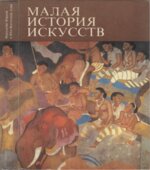 Малая история искусств. Искусство Южной и Юго-Восточной Азии