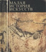 Малая история искусств. Первобытное и традиционное искусство