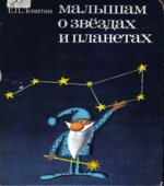 Малышам о звездах и планетах
