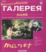 Мане. Панфилов А.