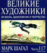 Марк Шагал. Марк Дюпети.