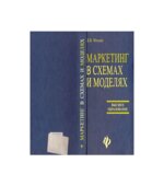 Маркетинг в схемах и моделях