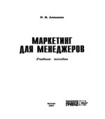 Маркетинг для менеджеров