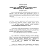 Маркетинг на 100%. Ремикс. Как стать хорошим менеджером по маркетингу