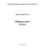 Маркетинг услуг