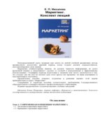 Маркетинг. Конспект лекций