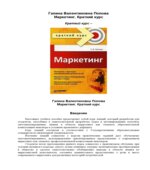 Маркетинг. Краткий курс