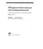 Маркетинговые исследования. Практическое руководство