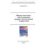 Маркетинговые исследования