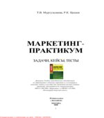 Маркетинг-практикум