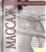 Массаж. Полное руководство. Танушри Поддер.