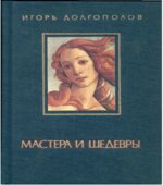 Мастера и шедевры. В 3-х томах