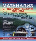 Матанализ с человеческим лицом, или как выжить после предельного перехода. В 2 томах