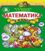 Математика 2 класс