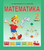 Математика 2 класс. В 2 частях